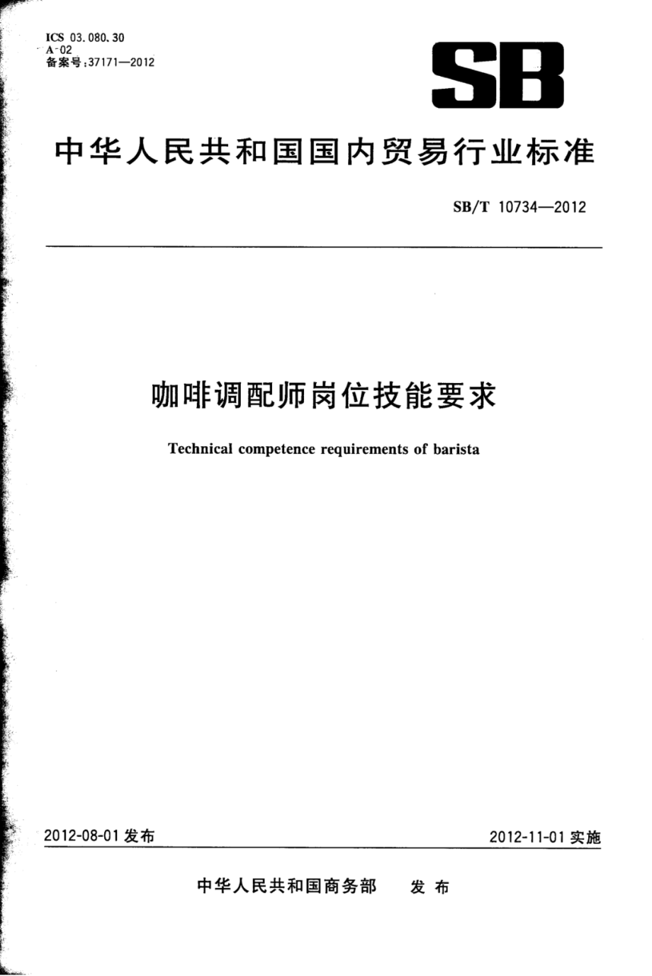 SBT 10734-2012 咖啡调配师岗位技能要求.pdf_第1页