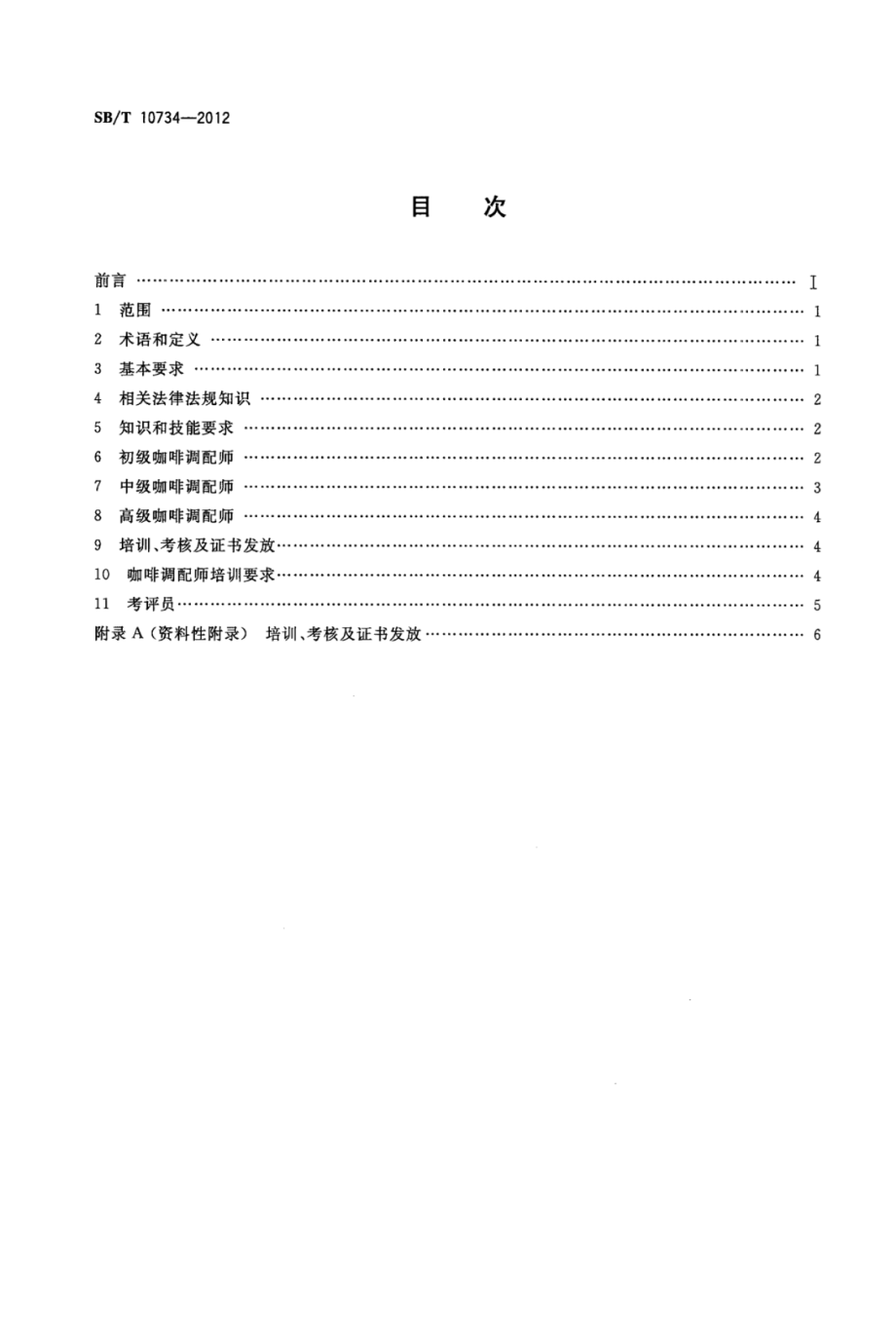 SBT 10734-2012 咖啡调配师岗位技能要求.pdf_第2页