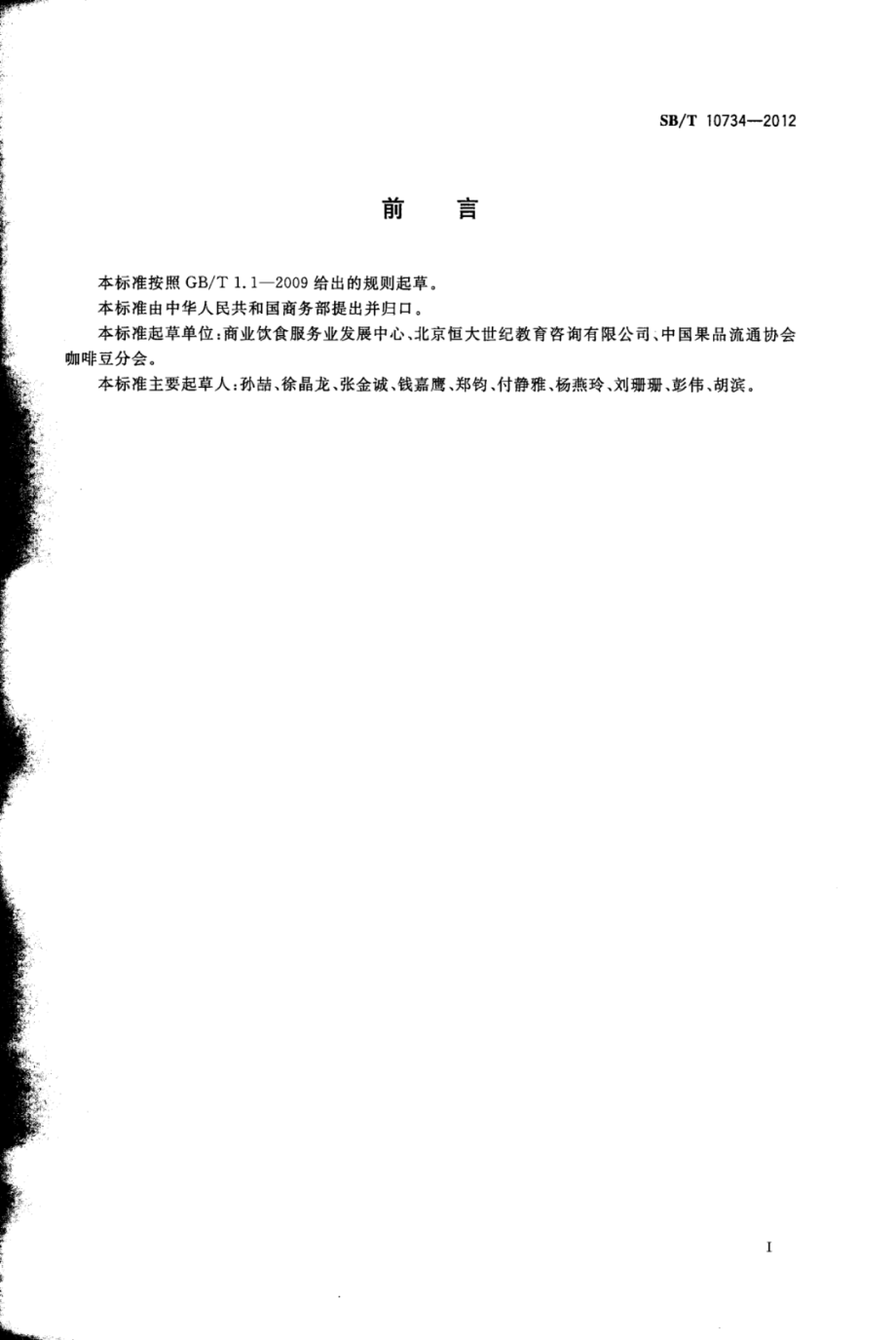 SBT 10734-2012 咖啡调配师岗位技能要求.pdf_第3页