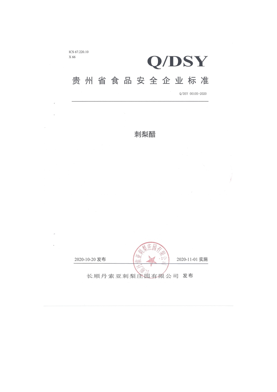 QDSY 0010 S-2020 刺梨醋.doc_第1页