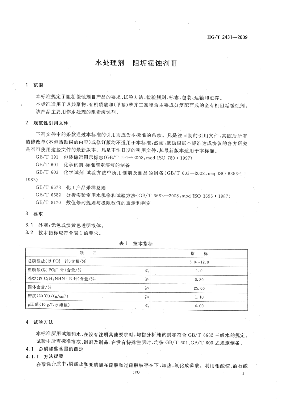 HGT 2431-2009 水处理剂 阻垢缓蚀剂Ⅲ.pdf_第3页