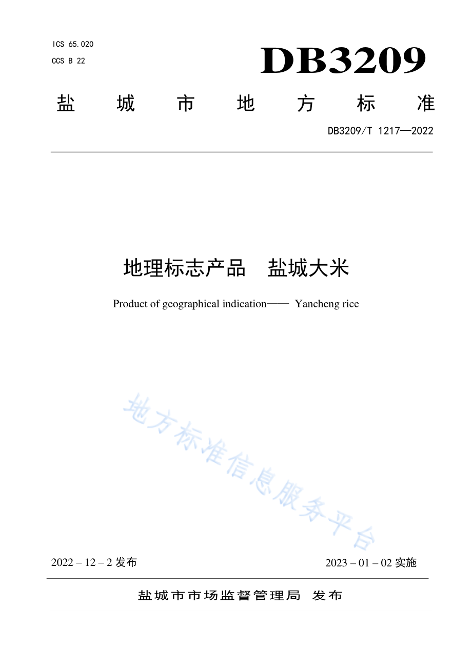 DB3209T 1217-2022 地理标志产品 盐城大米.pdf_第1页