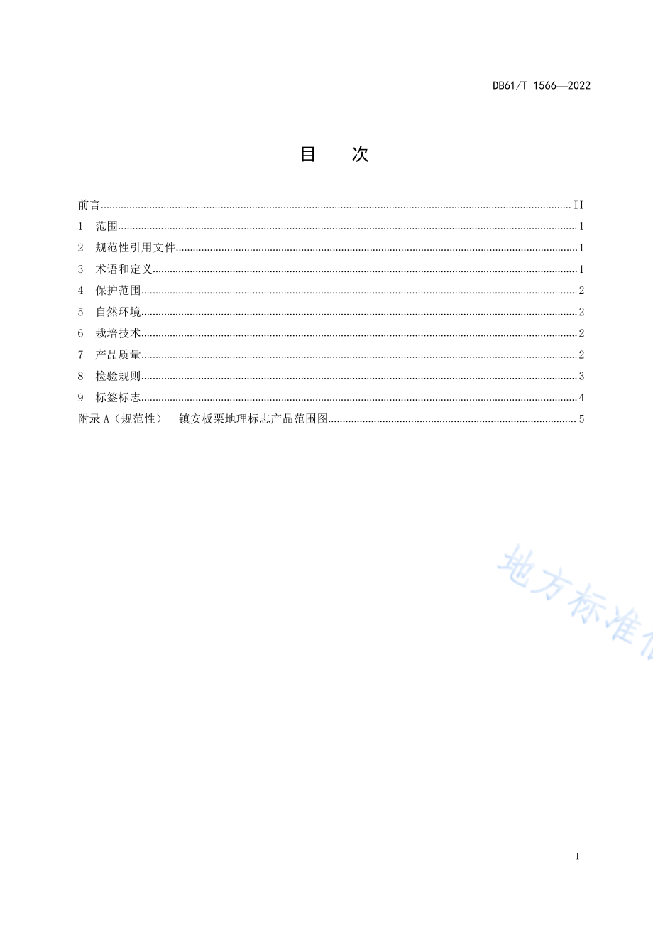 DB61T 1566-2022 地理标志产品 镇安板栗.pdf_第3页