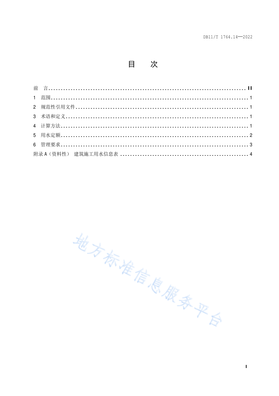 DB11T 1764.14-2022 用水定额 第14部分：建筑施工.pdf_第2页