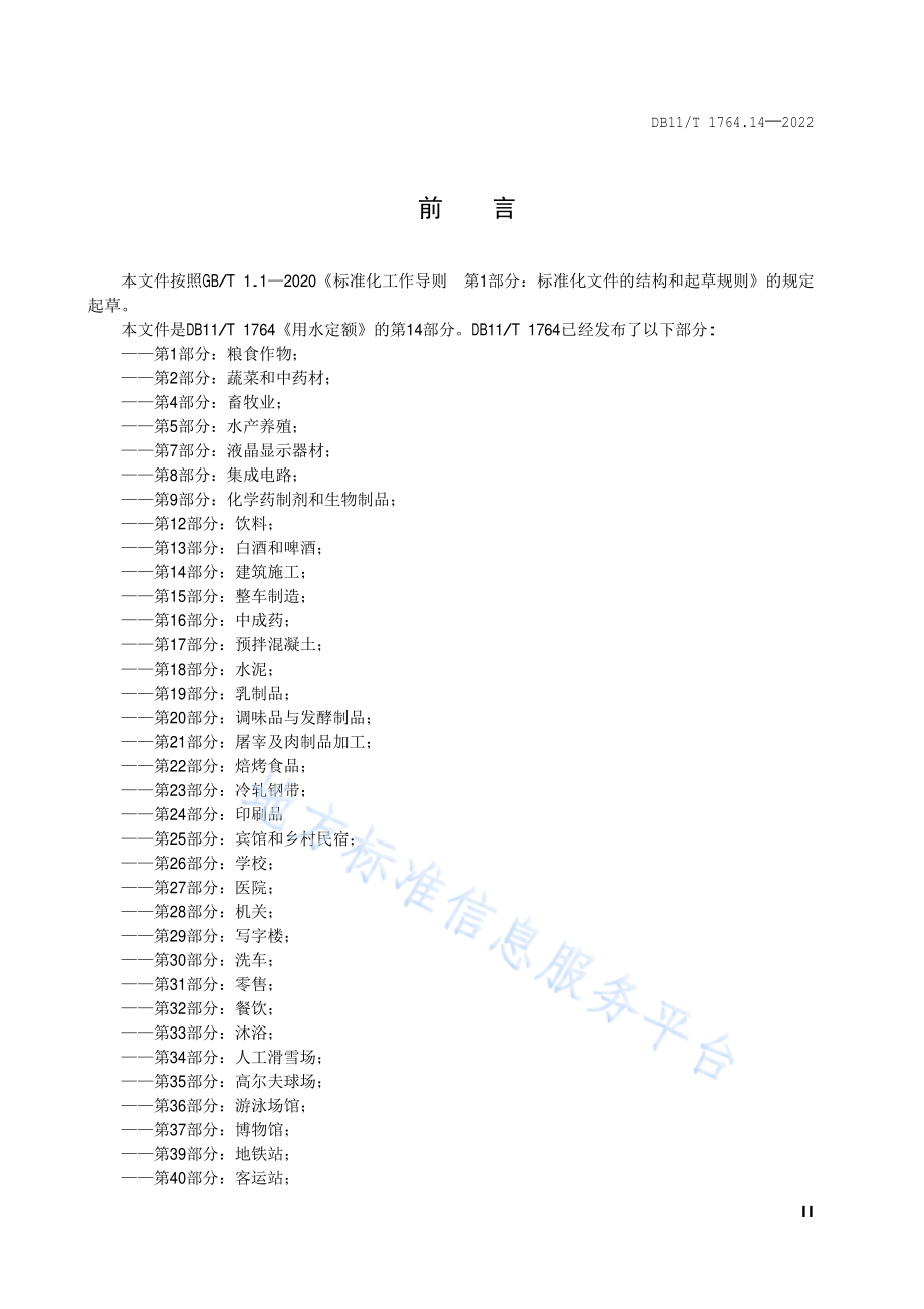 DB11T 1764.14-2022 用水定额 第14部分：建筑施工.pdf_第3页