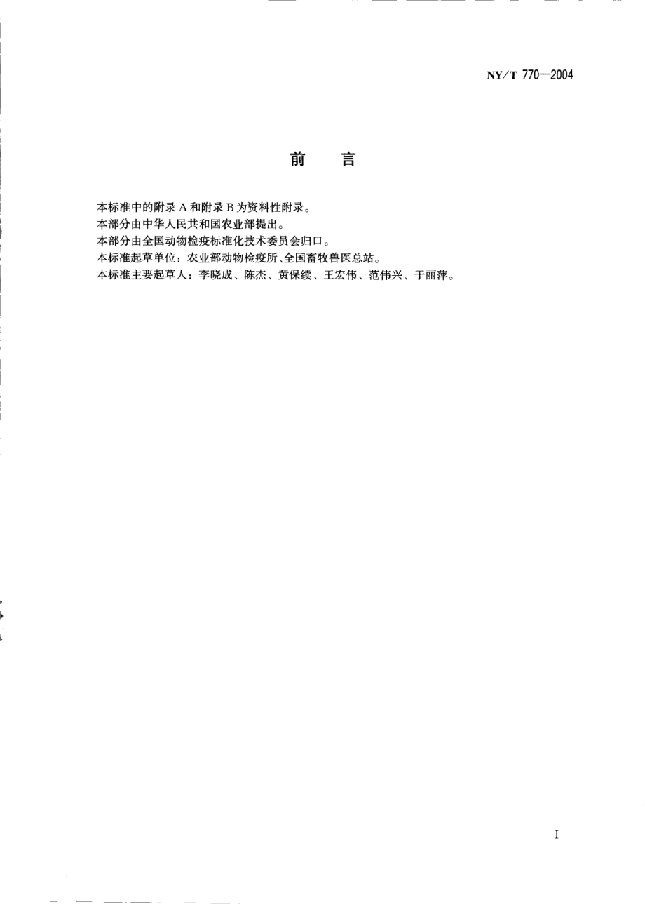 NYT 770-2004 高致病性禽流感 监测技术规范.pdf_第2页