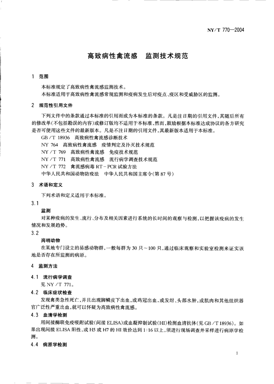 NYT 770-2004 高致病性禽流感 监测技术规范.pdf_第3页