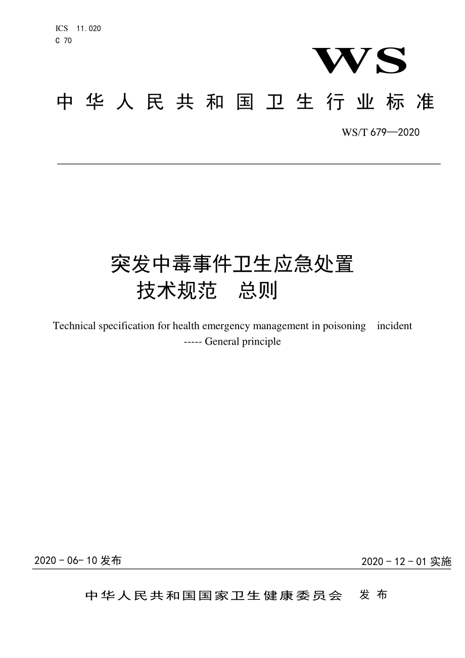 WST 679-2020 突发中毒事件卫生应急处置技术规范总则.pdf_第1页