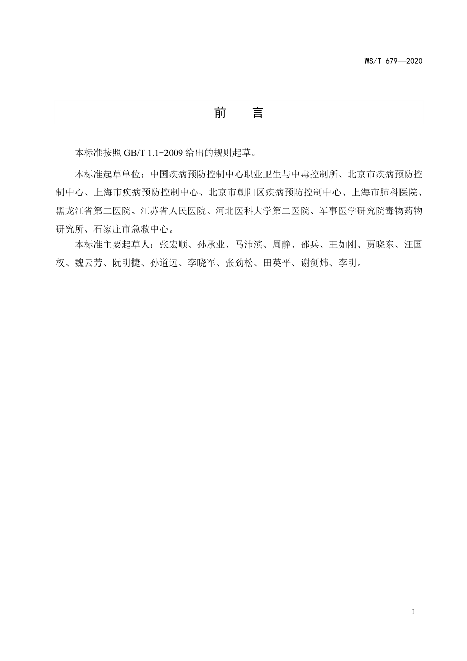 WST 679-2020 突发中毒事件卫生应急处置技术规范总则.pdf_第2页