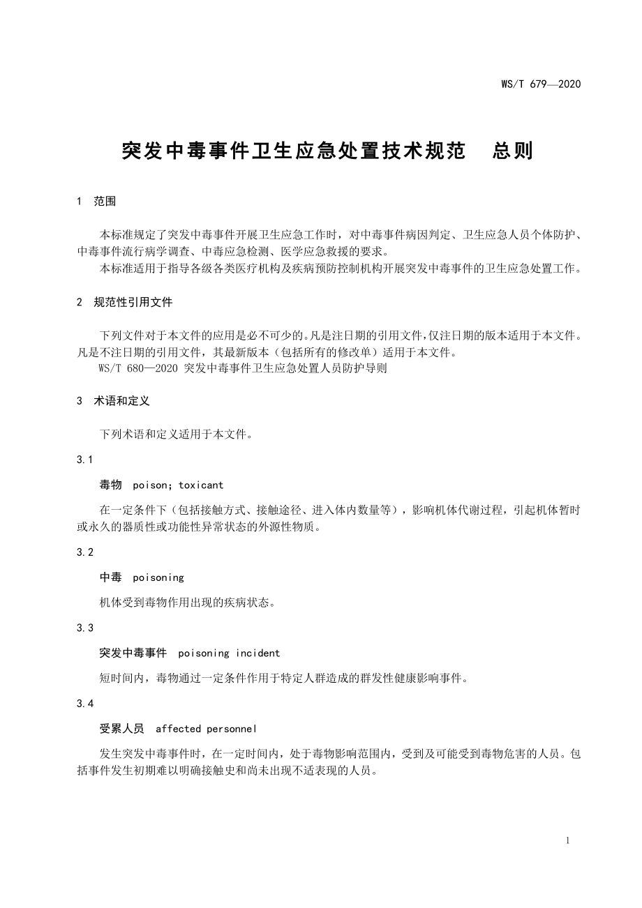 WST 679-2020 突发中毒事件卫生应急处置技术规范总则.pdf_第3页