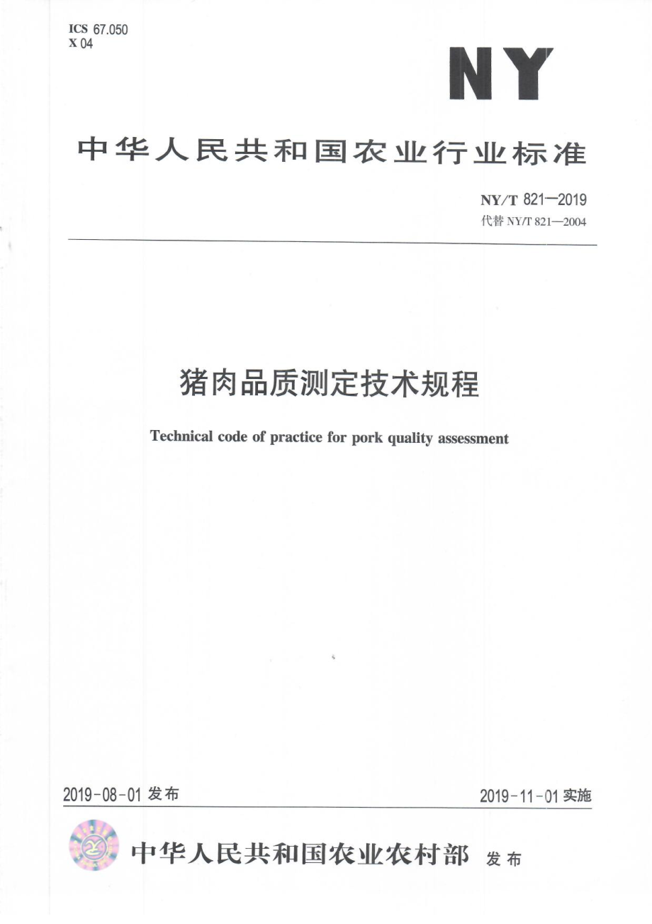 NYT 821- 2019 猪肉品质测定技术规程.pdf_第1页