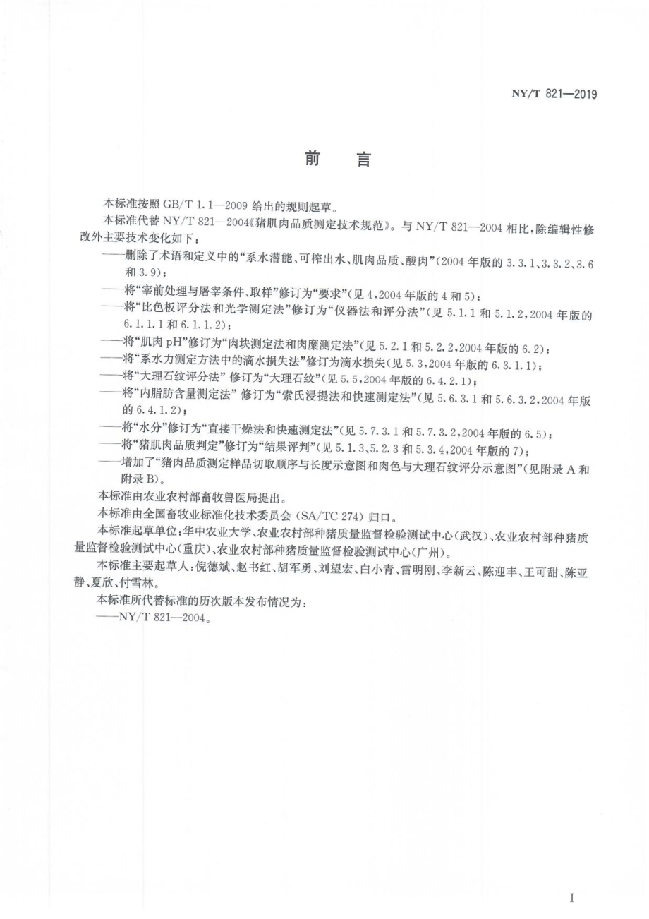 NYT 821- 2019 猪肉品质测定技术规程.pdf_第3页