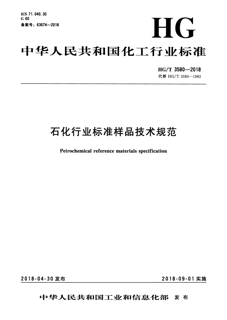 HGT 3580-2018 石化行业标准样品技术规范.pdf_第1页