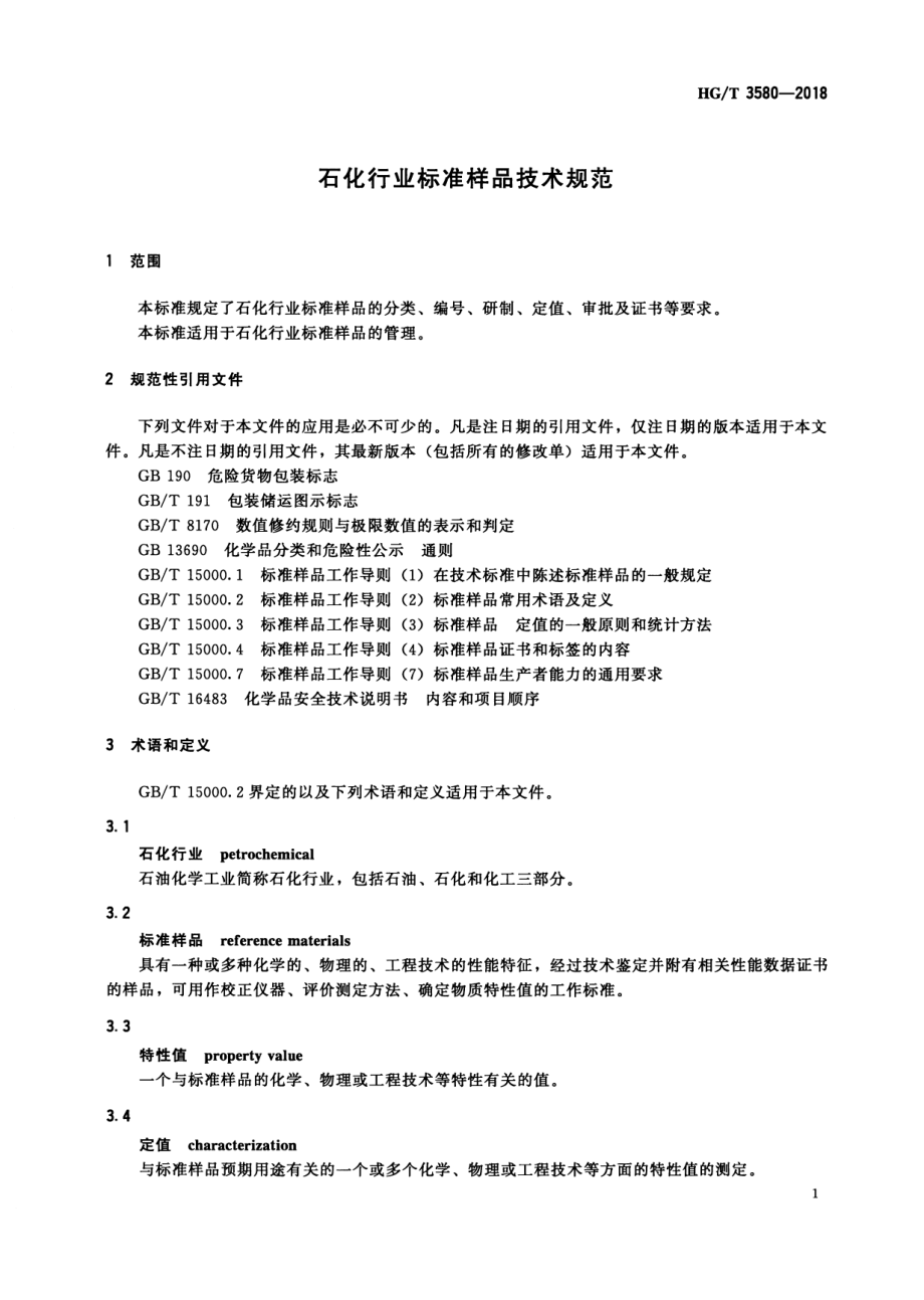 HGT 3580-2018 石化行业标准样品技术规范.pdf_第3页