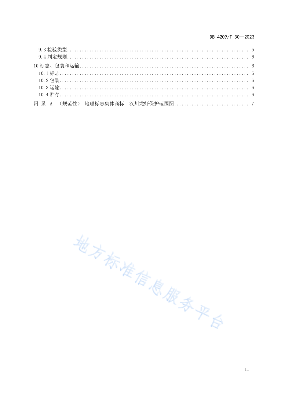 DB4209T 30-2023 地理标志集体商标 汉川龙虾.pdf_第3页