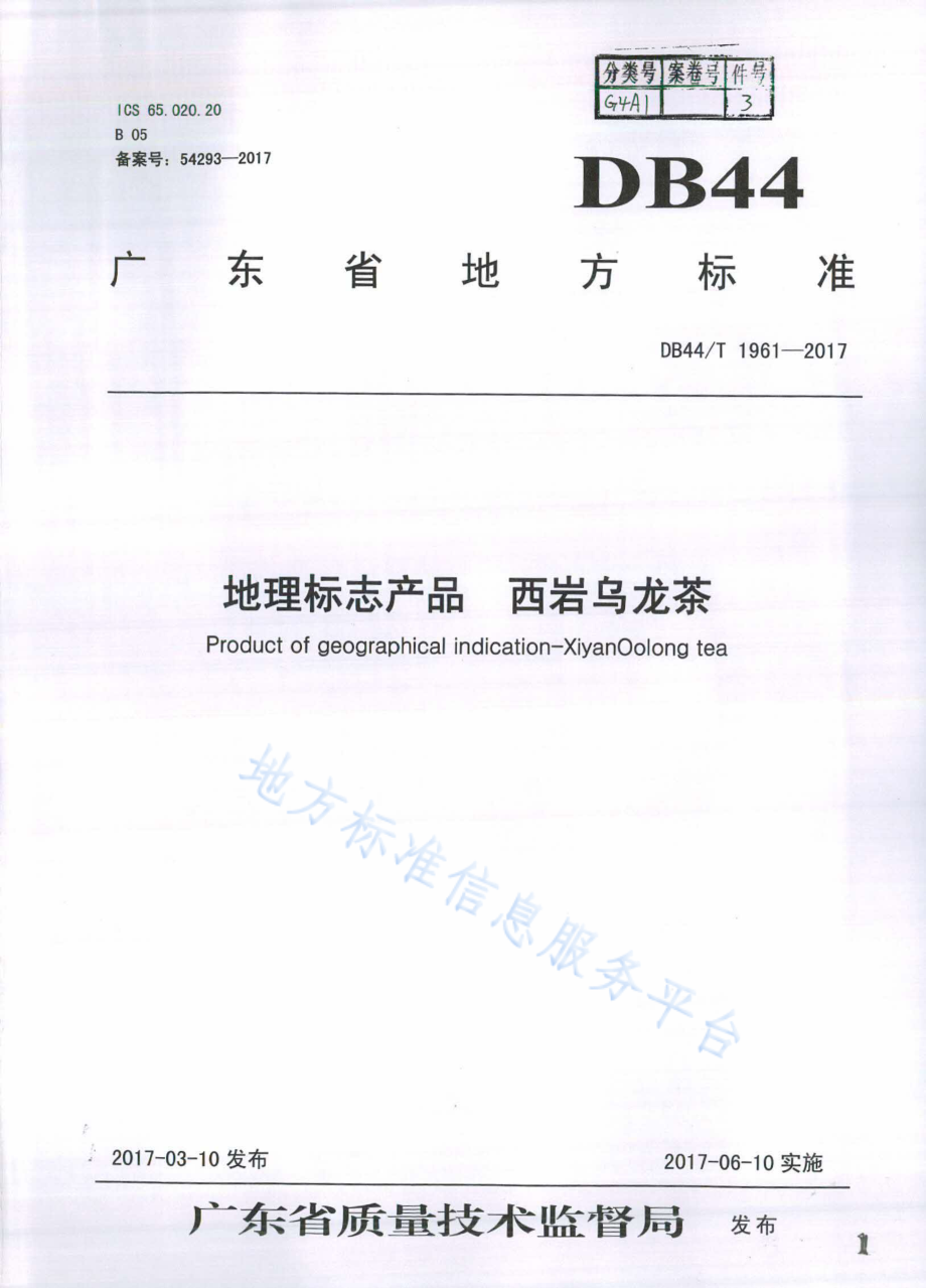 DB44T 1961-2017 地理标志产品 西岩乌龙茶.pdf_第1页