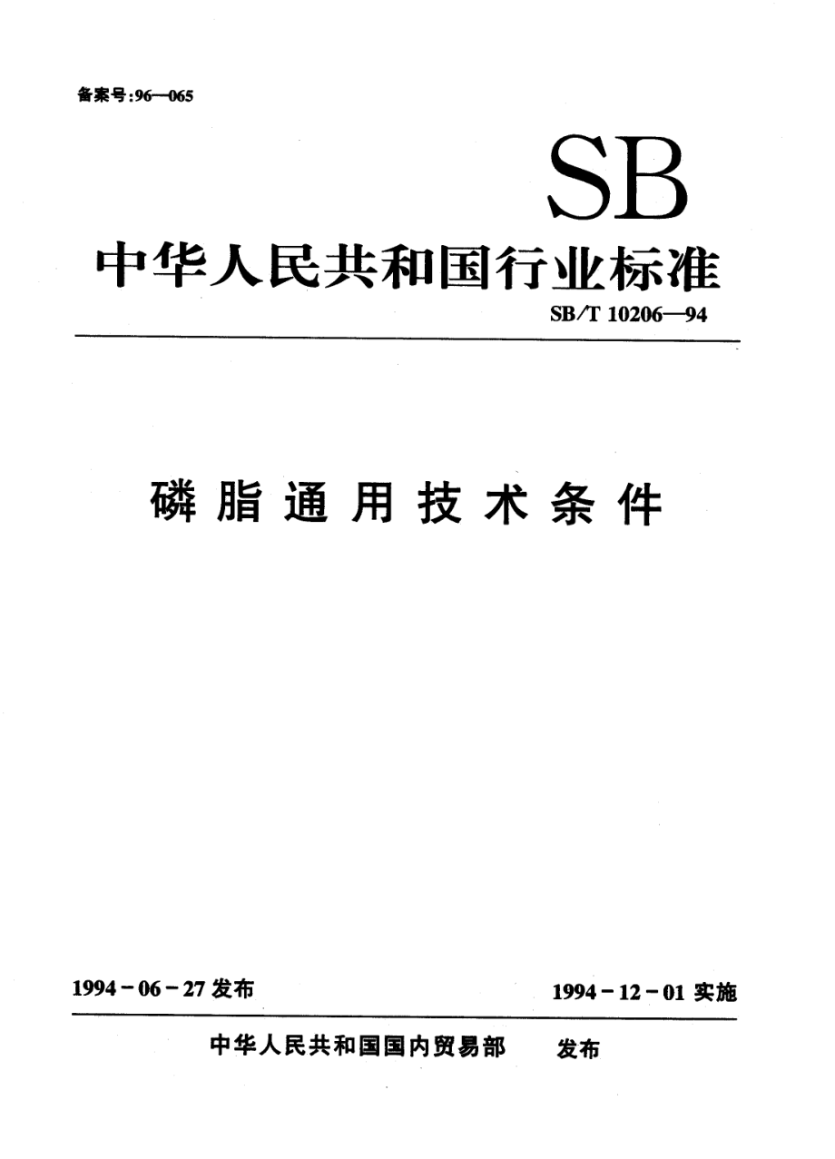 LST 3219-1994 磷脂通用技术条件.pdf_第1页