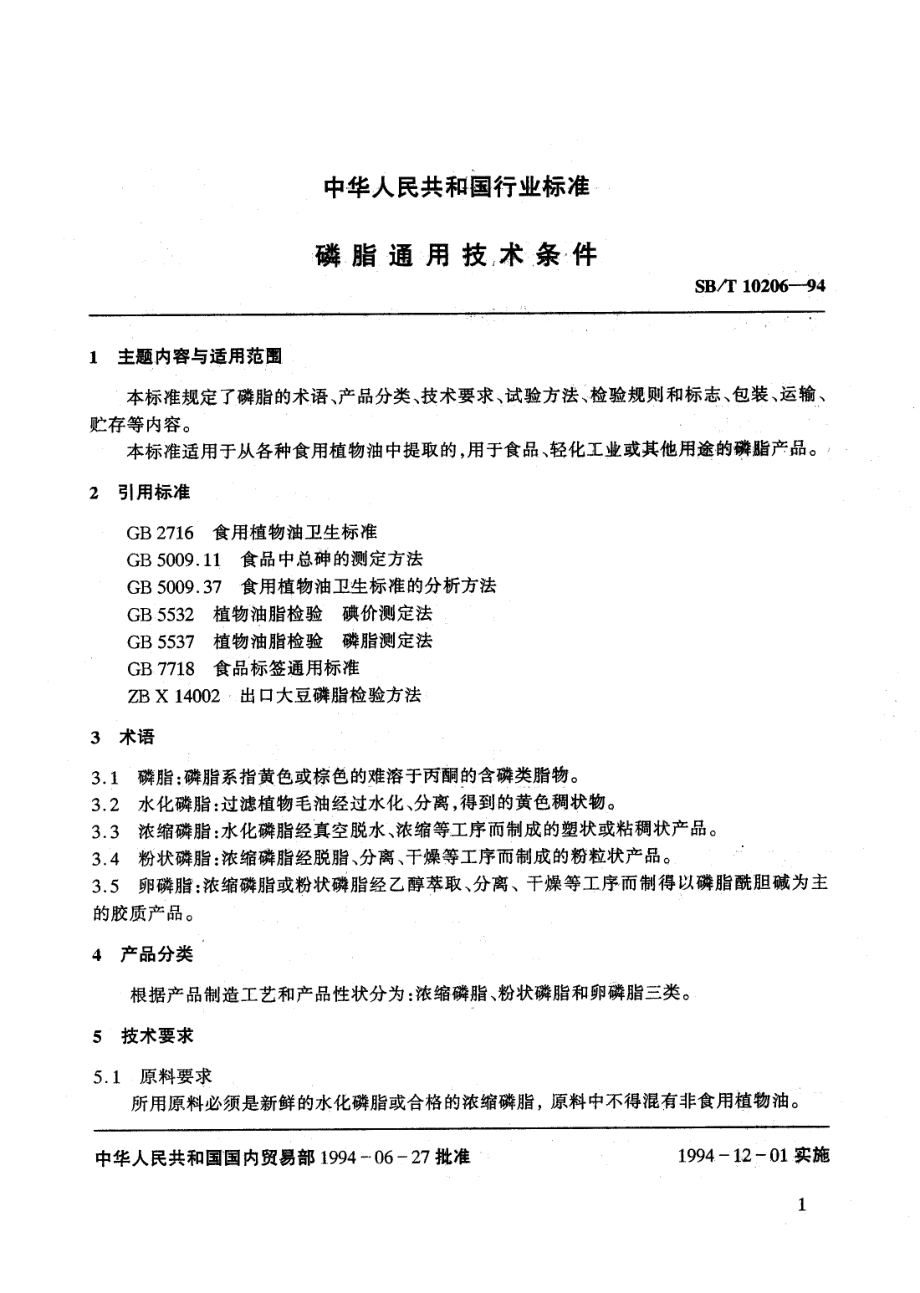 LST 3219-1994 磷脂通用技术条件.pdf_第2页