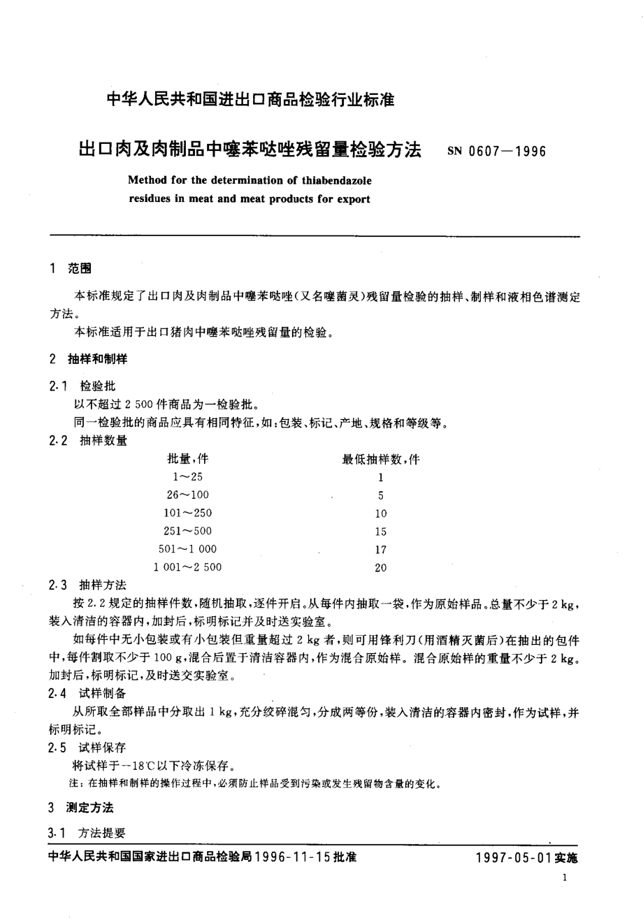 SN 0607-1996 出口肉及肉制品中噻苯哒唑残留量检验方法.pdf_第3页