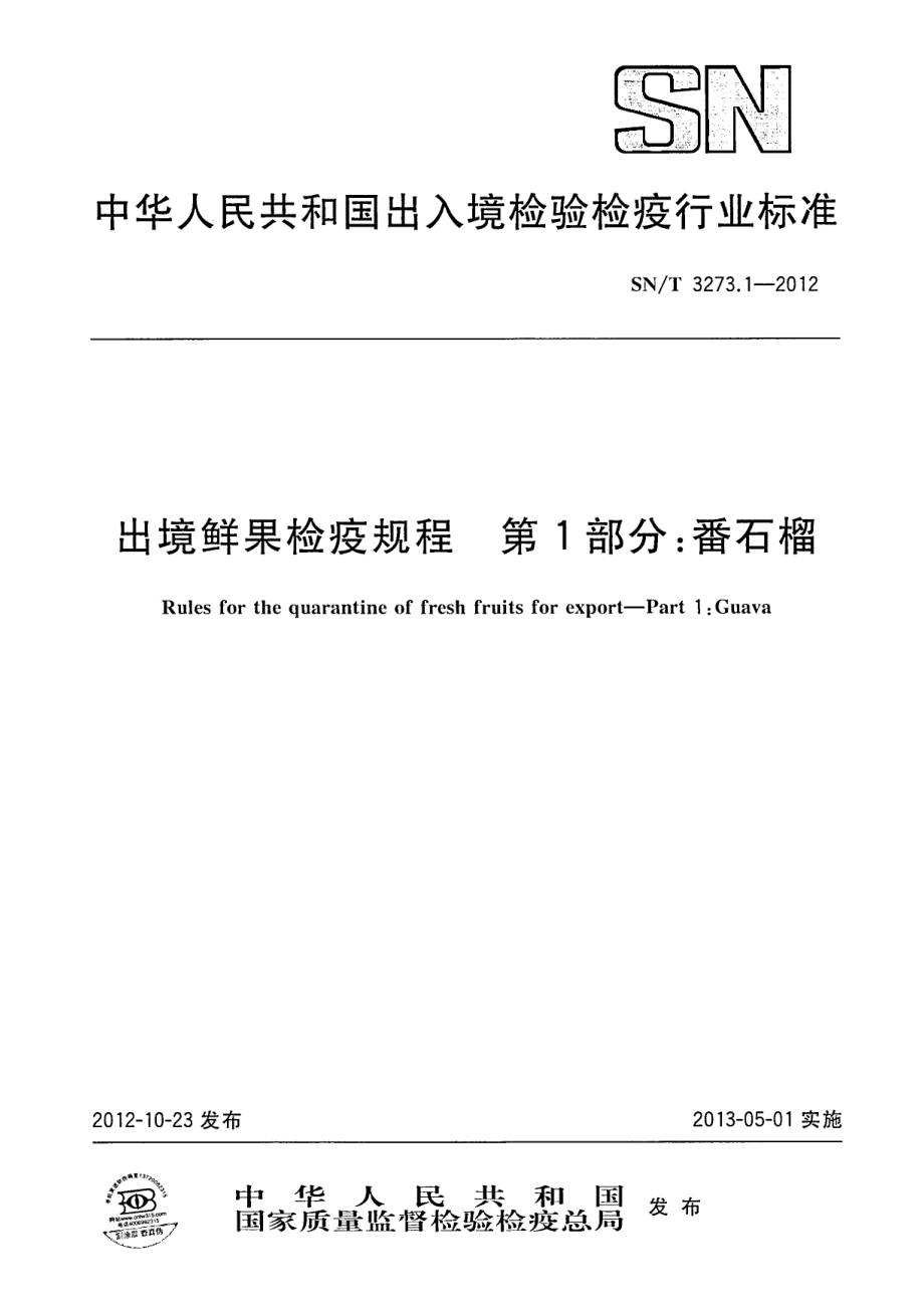 SNT 3273.1-2012 出境鲜果检疫规程 第1部分：番石榴.pdf_第1页