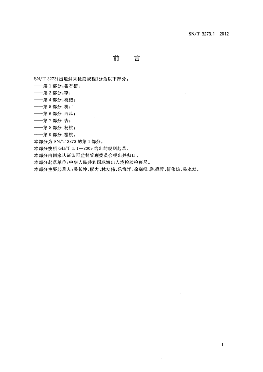 SNT 3273.1-2012 出境鲜果检疫规程 第1部分：番石榴.pdf_第2页