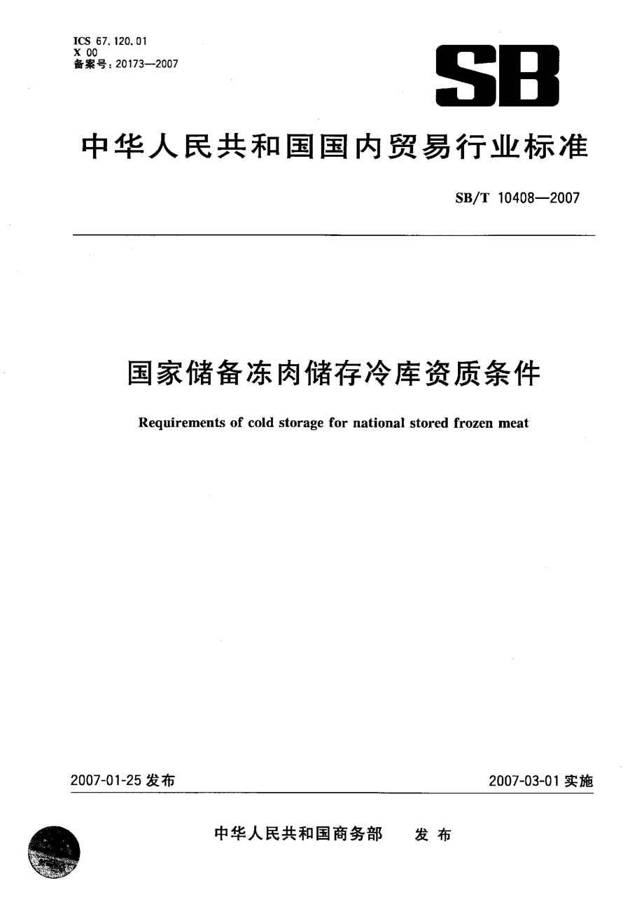 SBT 10408-2007 国家储备冻肉储存冷库资质条件.pdf_第1页