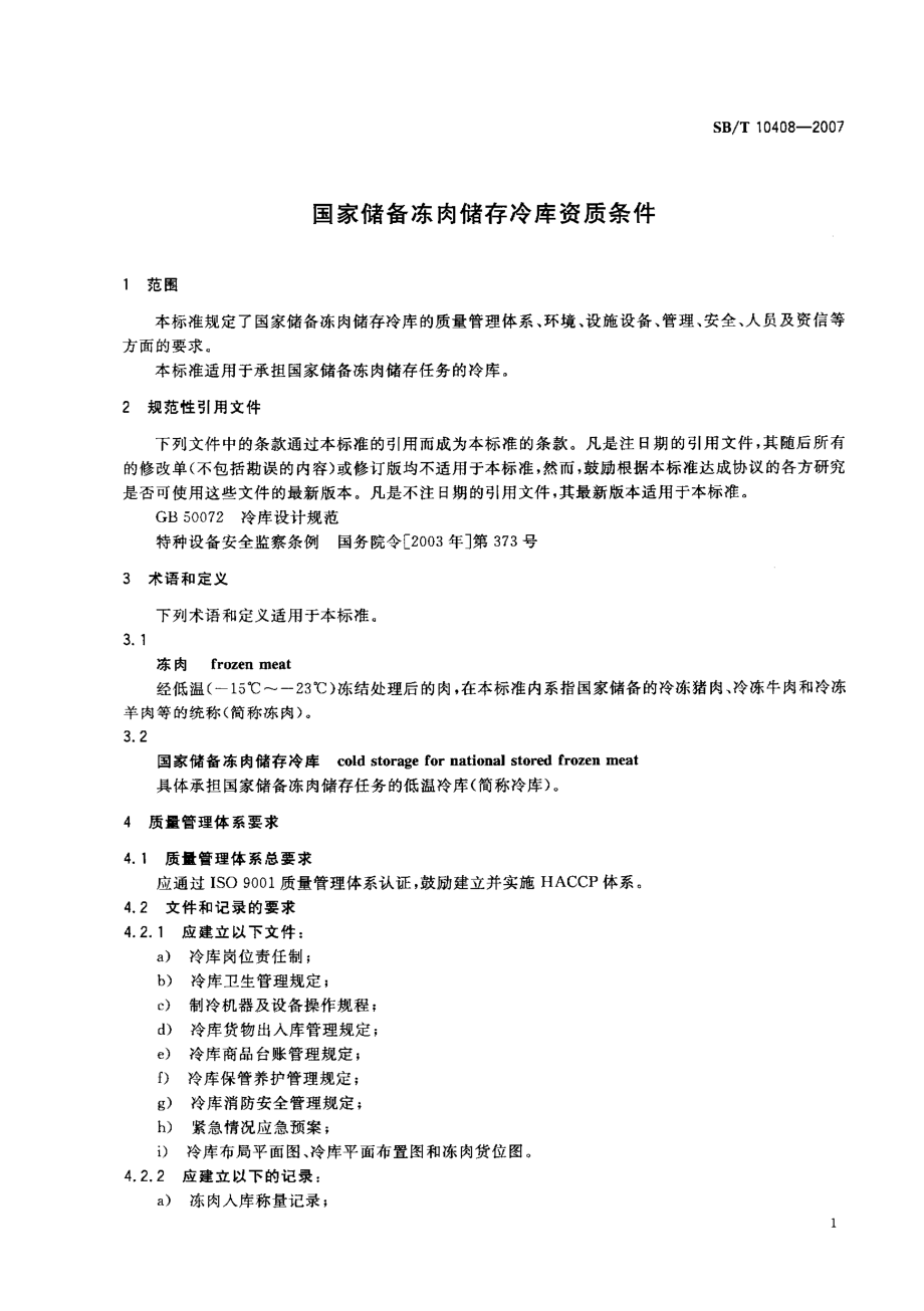 SBT 10408-2007 国家储备冻肉储存冷库资质条件.pdf_第3页