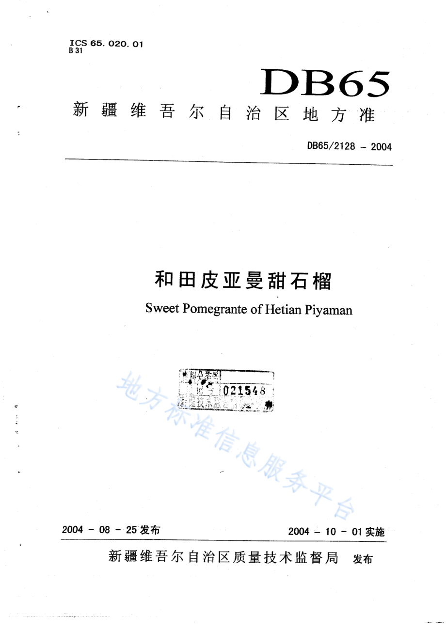 DB65T 2128-2004 和田皮亚曼甜石榴.pdf_第1页