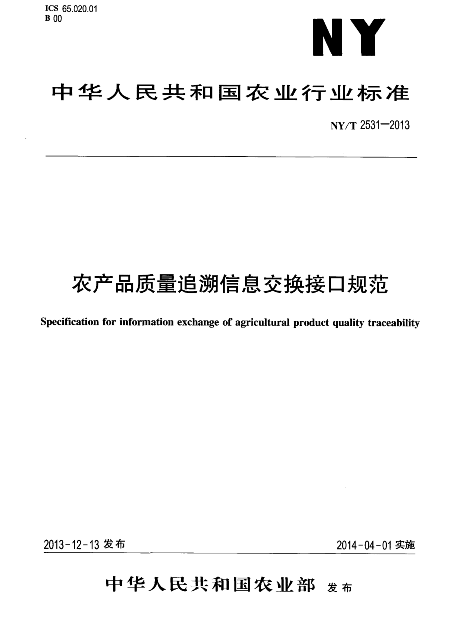 NYT 2531-2013 农产品质量追溯信息交换接口规范.pdf_第1页