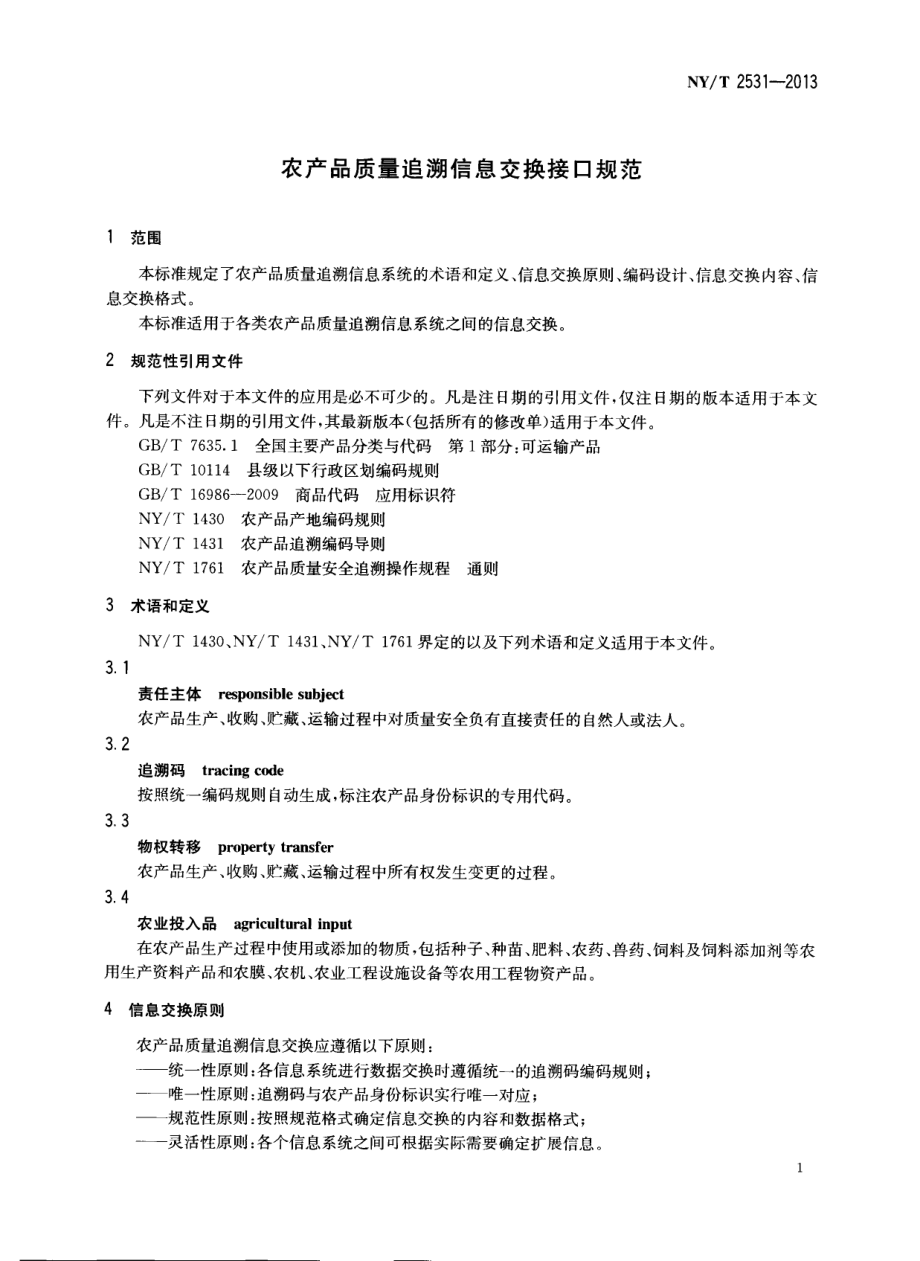 NYT 2531-2013 农产品质量追溯信息交换接口规范.pdf_第3页