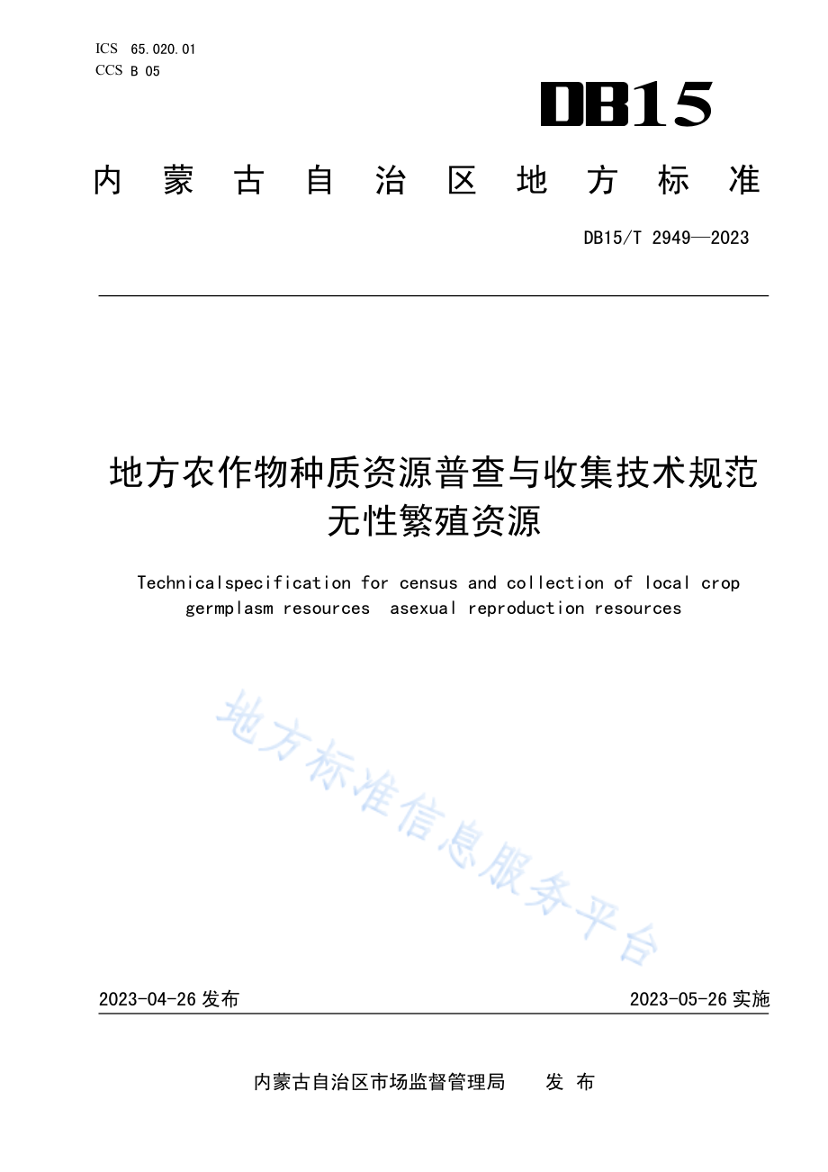 DB15T 2949-2023 地方农作物种质资源普查与收集技术规范 无性繁殖资源.pdf_第1页