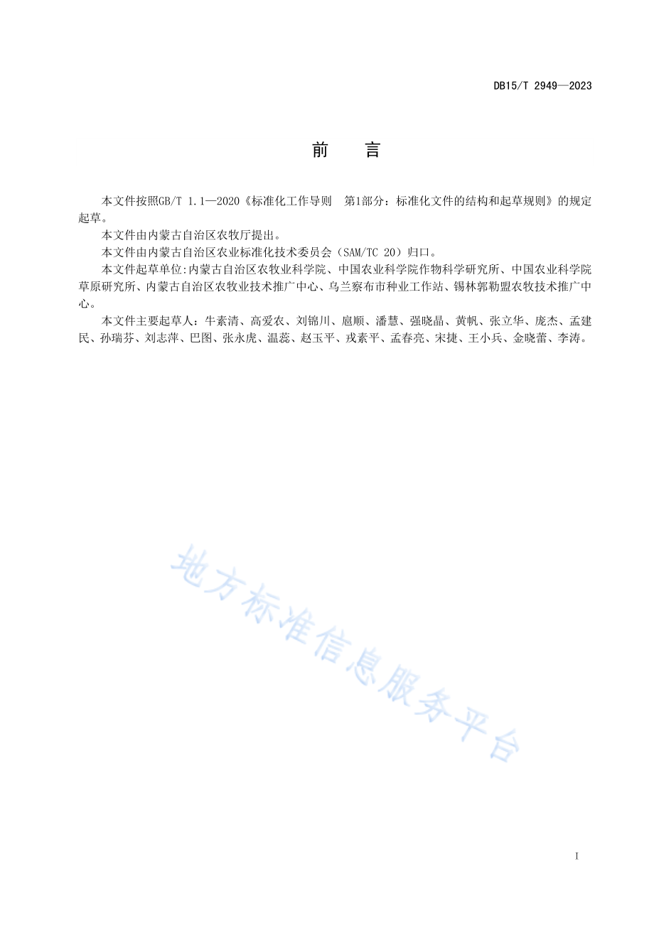 DB15T 2949-2023 地方农作物种质资源普查与收集技术规范 无性繁殖资源.pdf_第2页