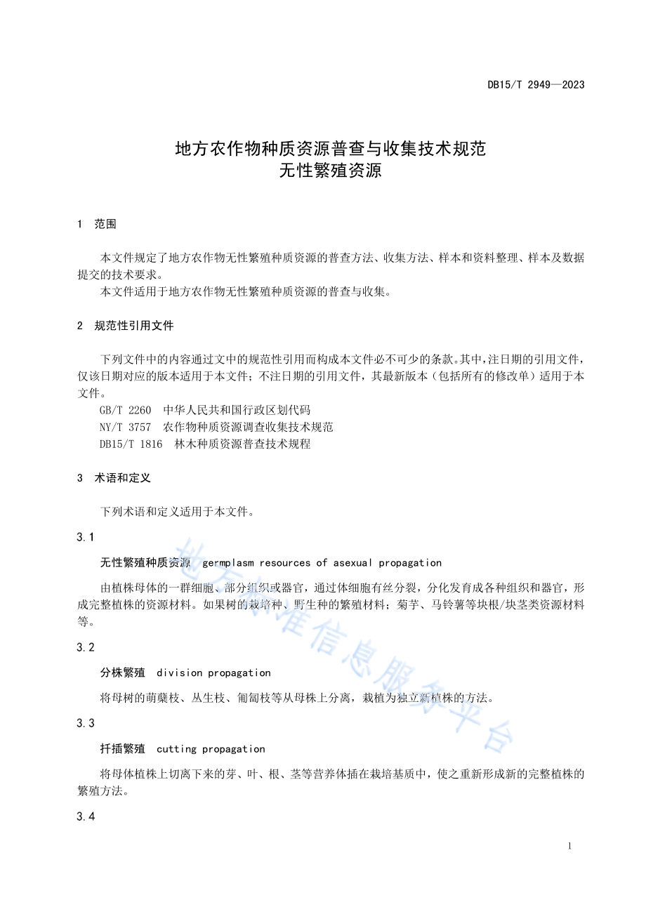 DB15T 2949-2023 地方农作物种质资源普查与收集技术规范 无性繁殖资源.pdf_第3页