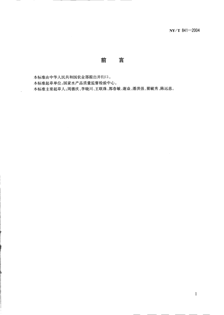 NYT 841-2004 绿色食品 蟹.pdf_第2页