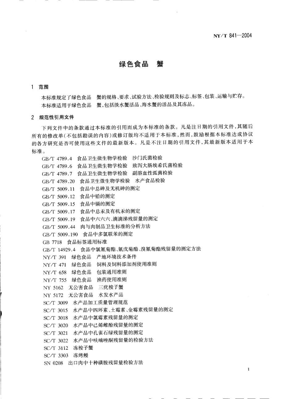 NYT 841-2004 绿色食品 蟹.pdf_第3页