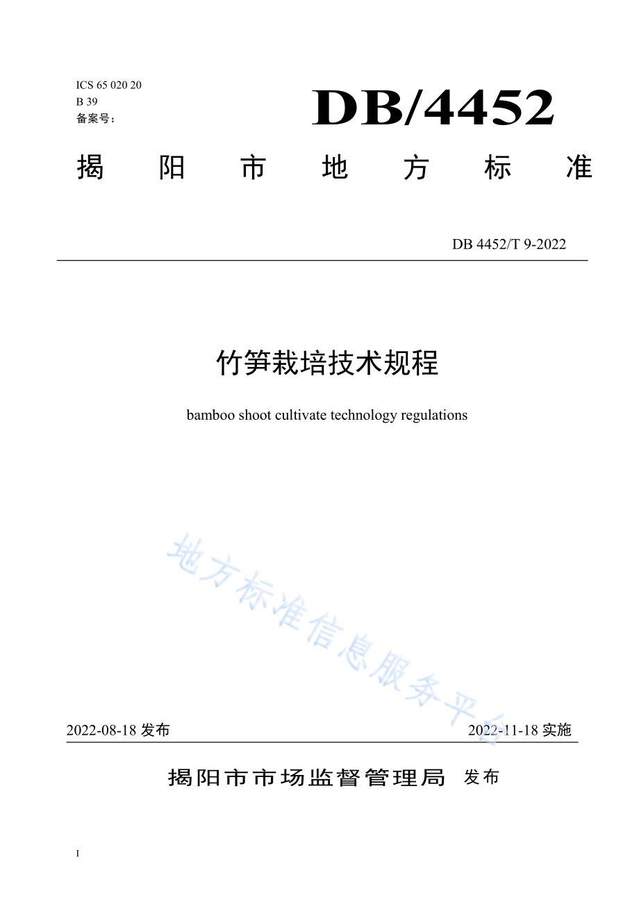 DB4452T 9-2022 竹笋栽培技术规程.pdf_第1页