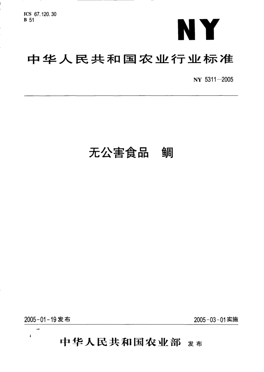 NY 5311-2005 无公害食品 鲷.pdf_第1页