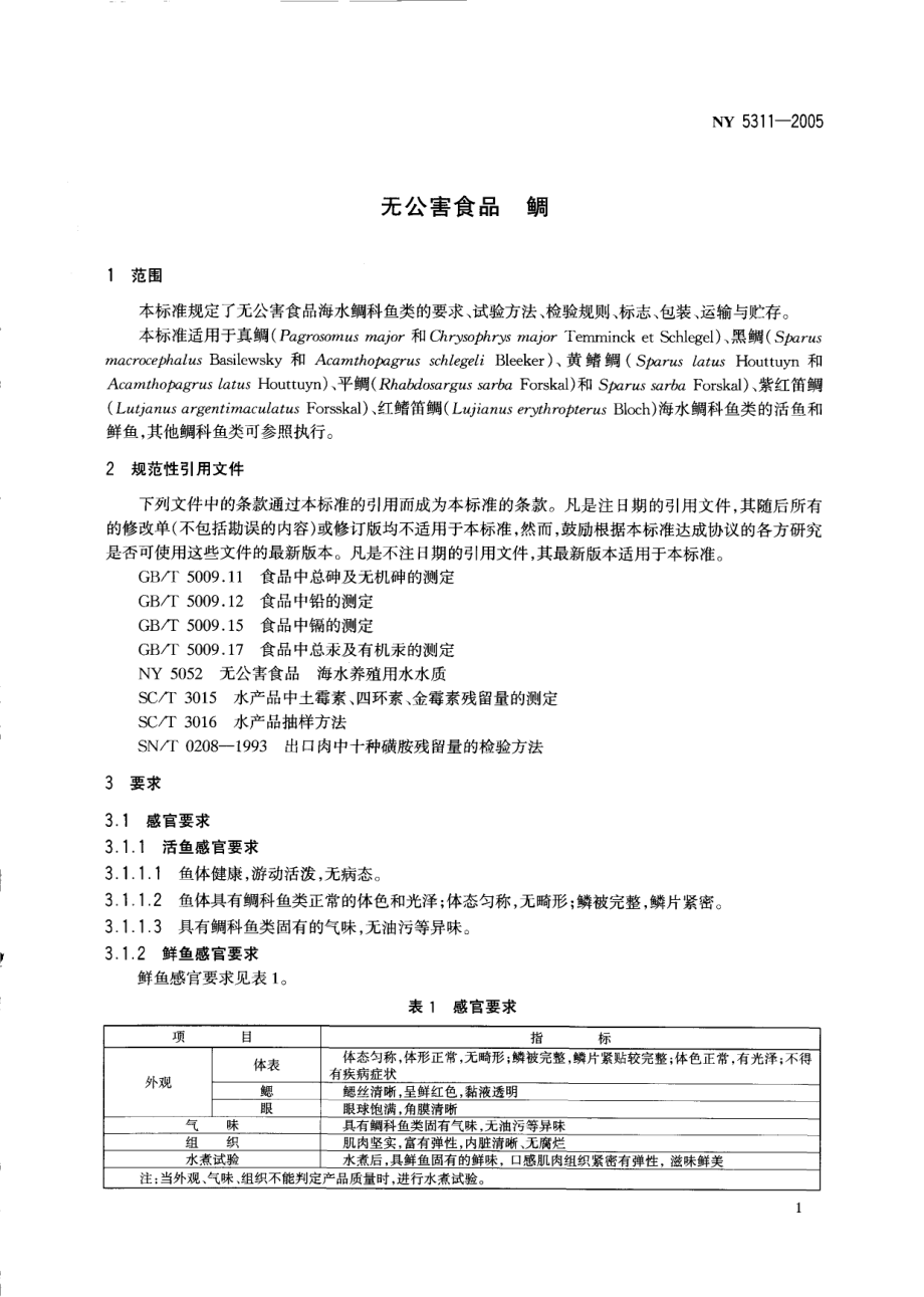 NY 5311-2005 无公害食品 鲷.pdf_第3页