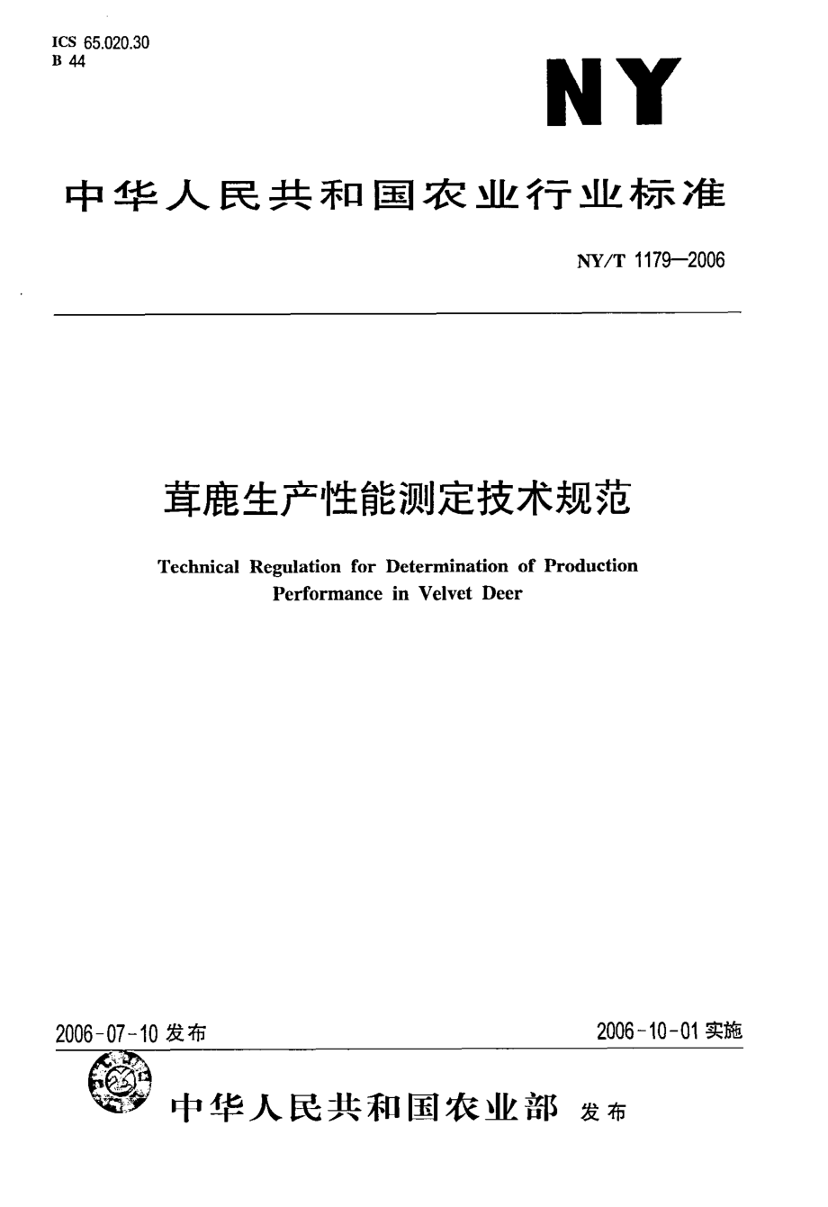 NYT 1179-2006 鹿茸生产性能测定技术规范.pdf_第1页