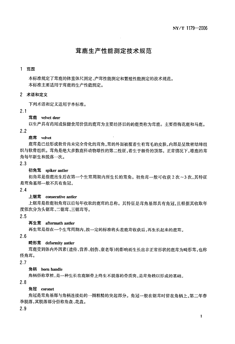 NYT 1179-2006 鹿茸生产性能测定技术规范.pdf_第3页