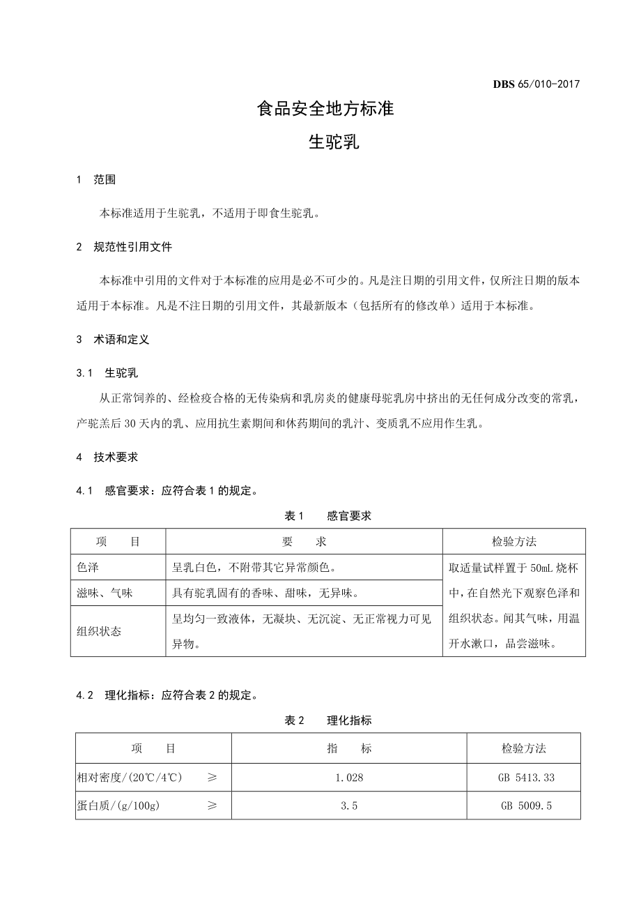 DBS65 010-2017 食品安全地方标准 生驼乳.doc_第3页