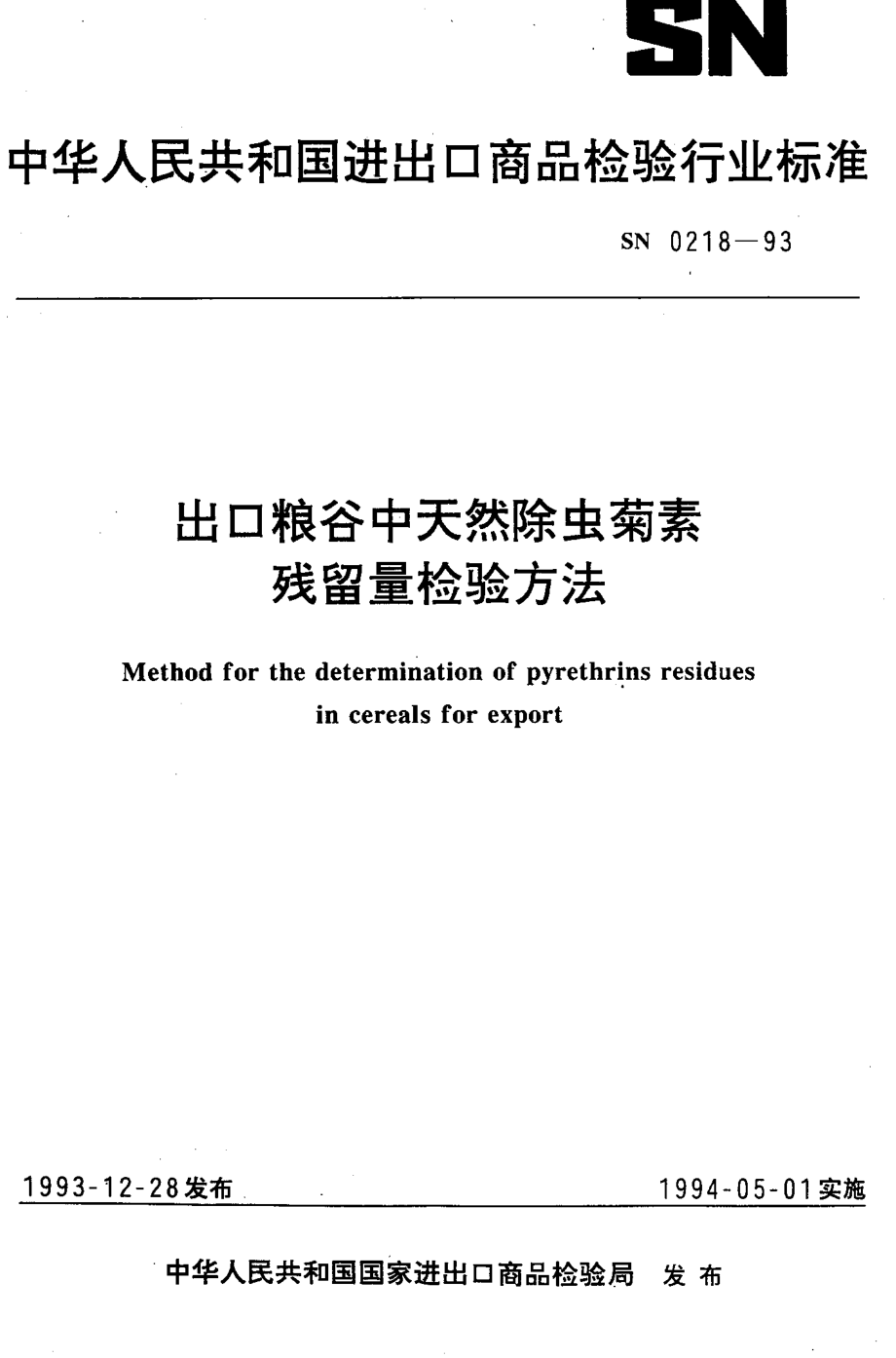 SN 0218-1993 出口粮谷中天然除虫菊素残留量检验方法.pdf_第1页