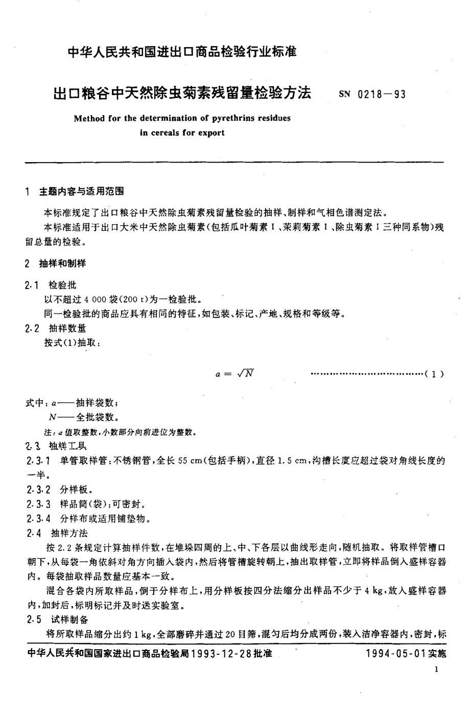 SN 0218-1993 出口粮谷中天然除虫菊素残留量检验方法.pdf_第2页