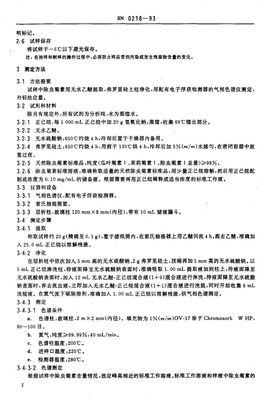 SN 0218-1993 出口粮谷中天然除虫菊素残留量检验方法.pdf_第3页