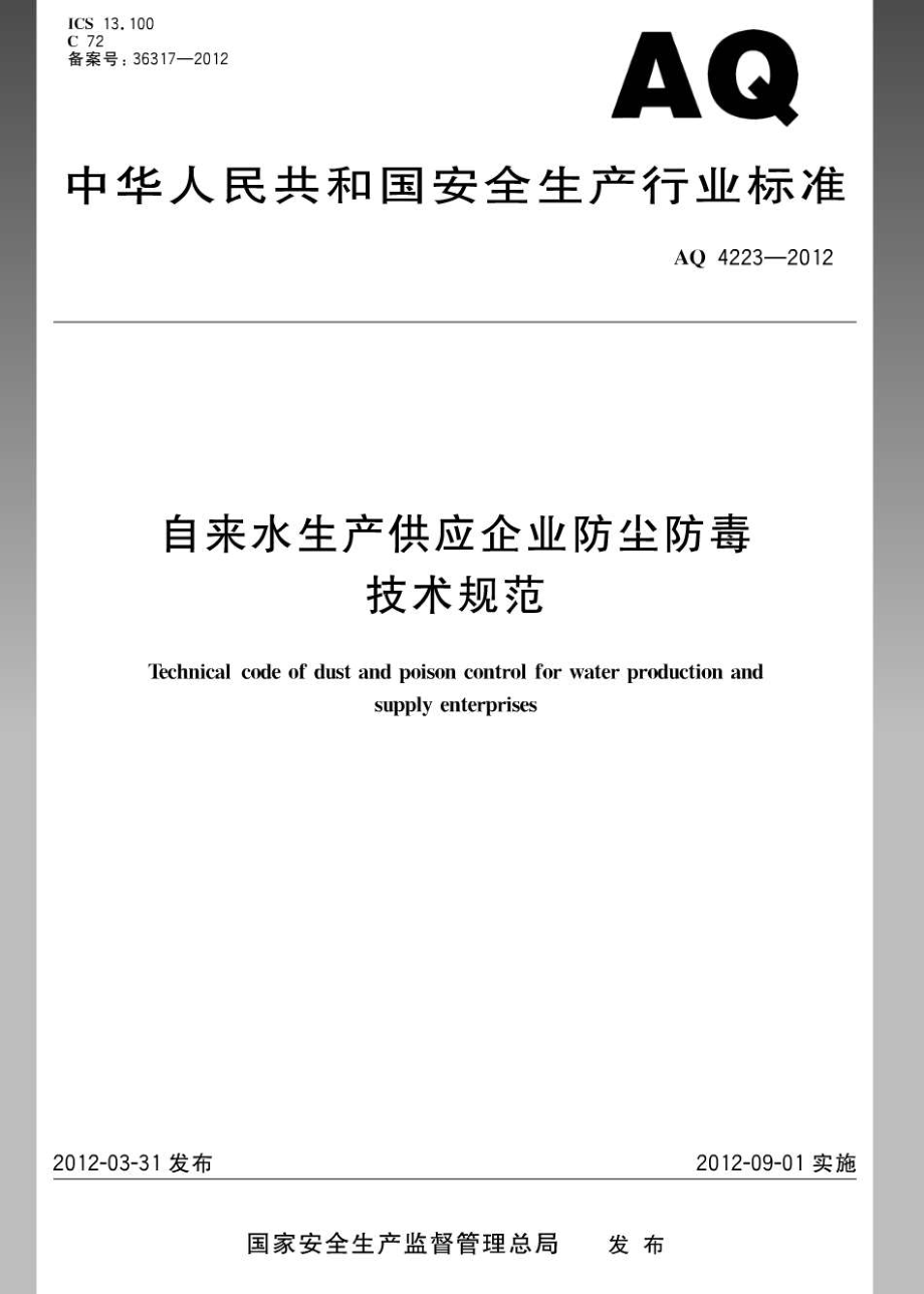 WS 711-2012 自来水生产供应企业防尘防毒技术规范.pdf_第1页