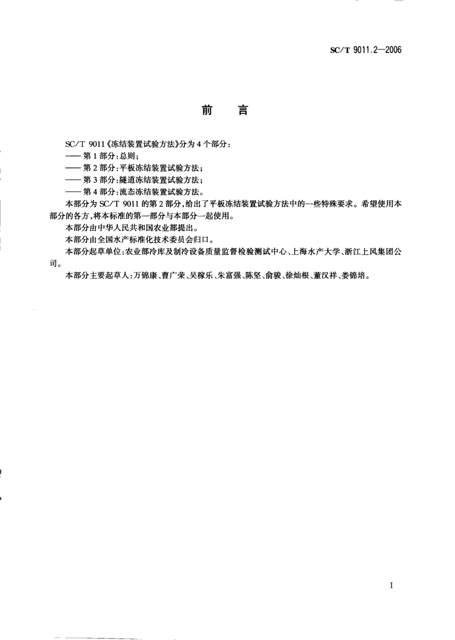 SCT 9011.2-2006 冻结装置试验方法 第2部分：平板冻结装置试验方法.pdf_第2页