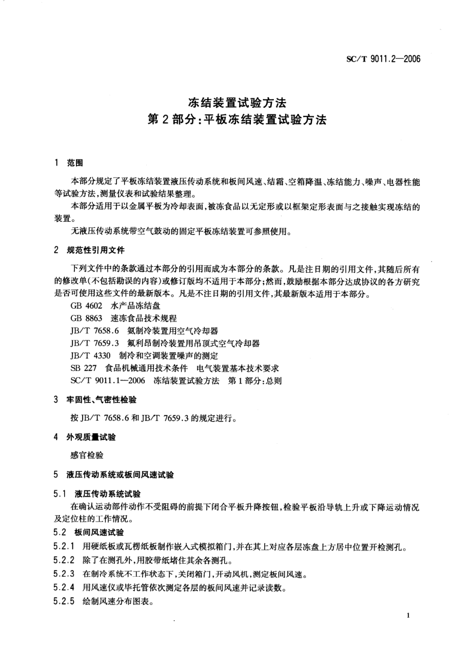 SCT 9011.2-2006 冻结装置试验方法 第2部分：平板冻结装置试验方法.pdf_第3页