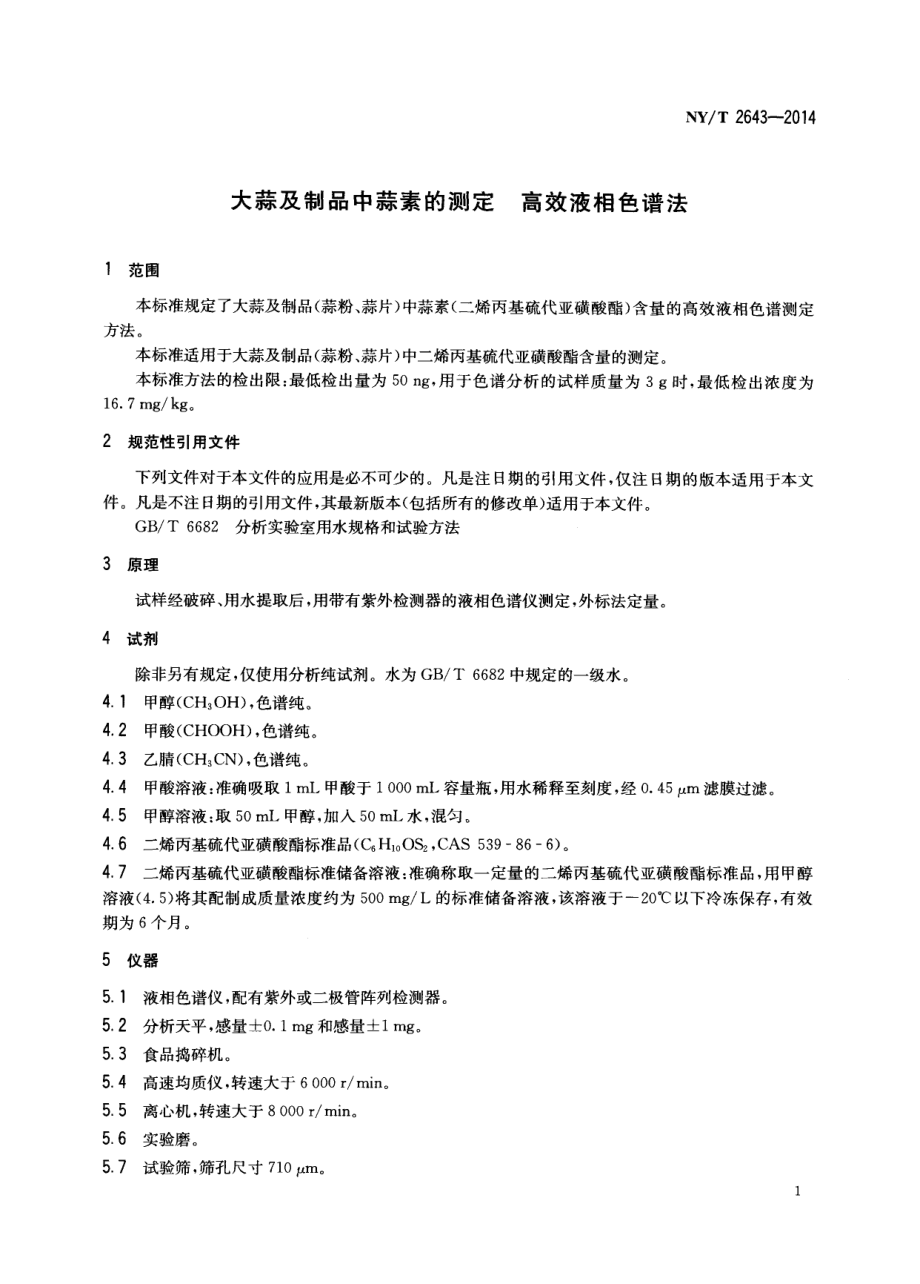 NYT 2643-2014 大蒜及制品中蒜素的测定 高效液相色谱法.pdf_第3页