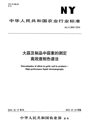 NYT 2643-2014 大蒜及制品中蒜素的测定 高效液相色谱法.pdf