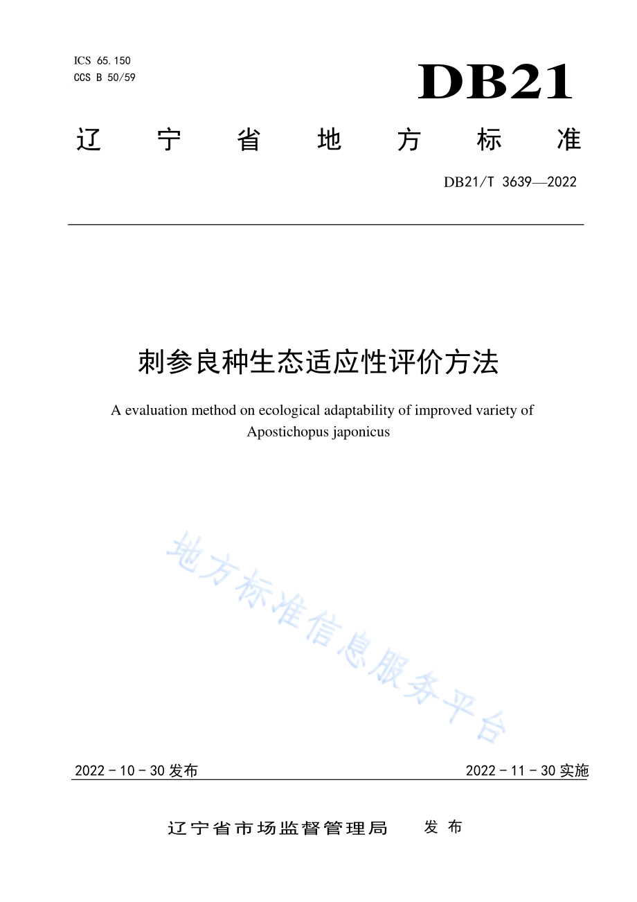 DB21T 3639-2022 刺参良种生态适应性评价方法.pdf_第1页